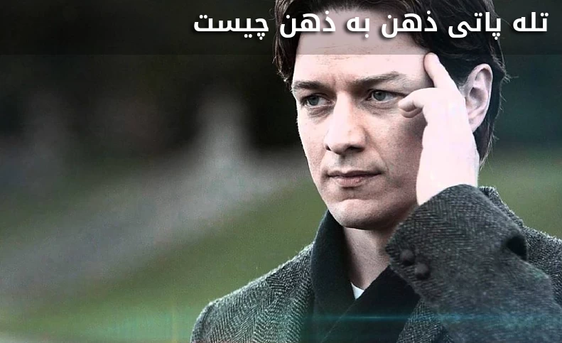 تله پاتی ذهن به ذهن چیست؟
